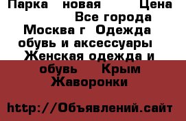 Парка , новая , 44 › Цена ­ 18 000 - Все города, Москва г. Одежда, обувь и аксессуары » Женская одежда и обувь   . Крым,Жаворонки